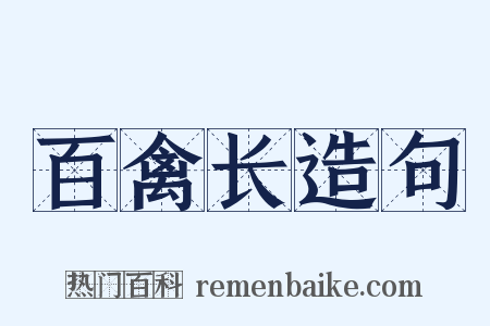 百禽长造句是什么意思的图片